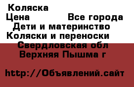 Коляска navigation Galeon  › Цена ­ 3 000 - Все города Дети и материнство » Коляски и переноски   . Свердловская обл.,Верхняя Пышма г.